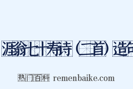 涯翁七十寿诗（二首）造句是什么意思的图片